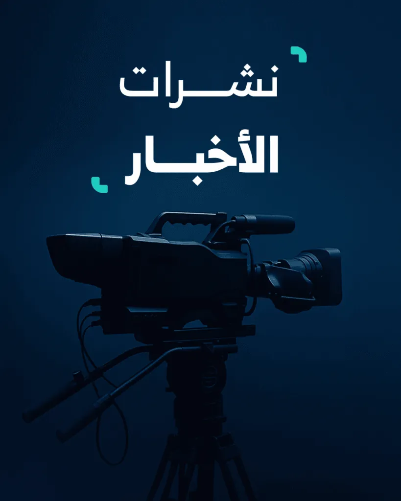 نشرات-الأخبار/