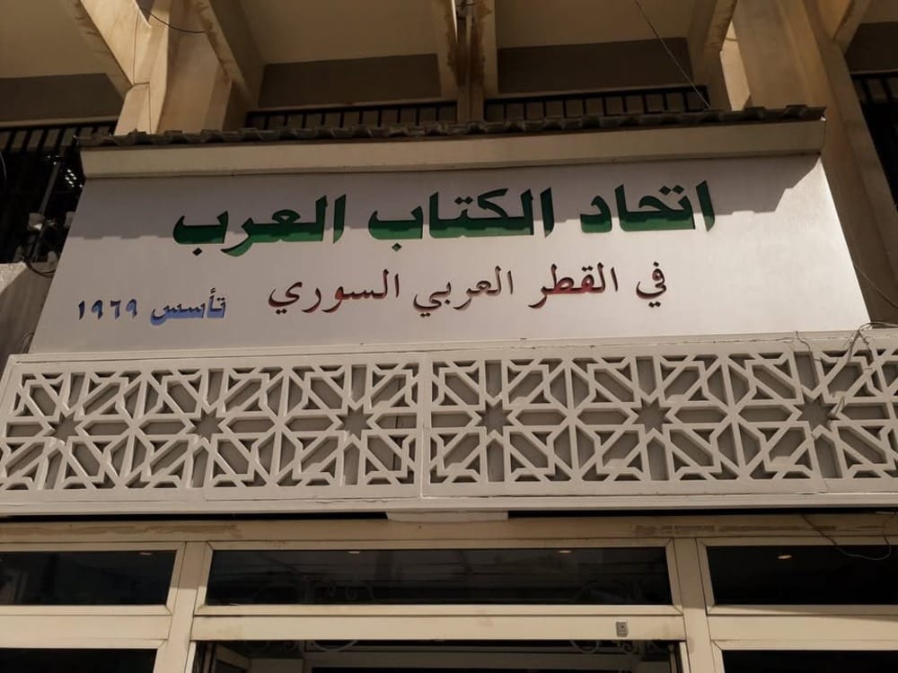 اتحاد الكتّاب: رفع العقوبات عن سوريا يشكل بداية لبناء الوطن