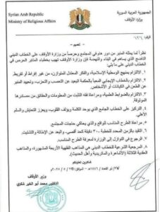 بيان وزارة الأوقاف السورية 25 أيار 2025