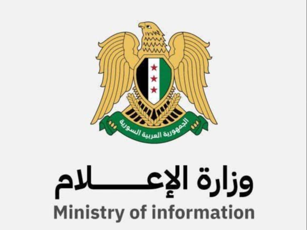 وزارة الإعلام السورية