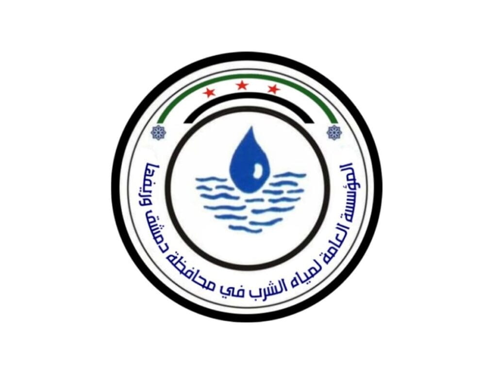 المؤسسة العامة لمياه دمشق وريفها