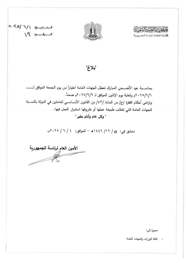 الأمانة العامة لرئاسة الجمهورية تحدد عطلة الجهات العامة في عيد الأضحى المبارك