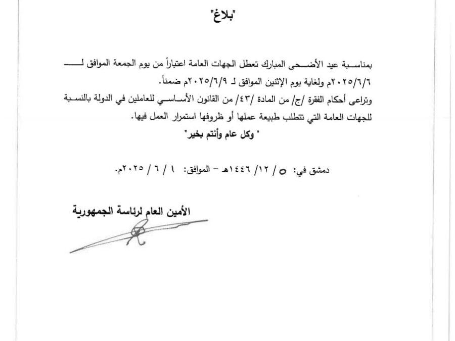 الأمانة العامة لرئاسة الجمهورية تحدد عطلة الجهات العامة في عيد الأضحى المبارك