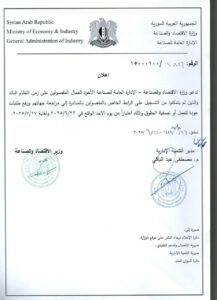 دعوة وزارة الاقتصاد والصناعة_الإدارة العامة للصناعة العمال المفصولين على زمن النظام البائد إلى مراجعة جهاتهم العامة