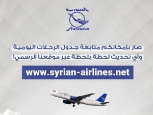 الخطوط الجوية السورية تطلق موقعاً إلكترونياً تتيح متابعة الرحلات