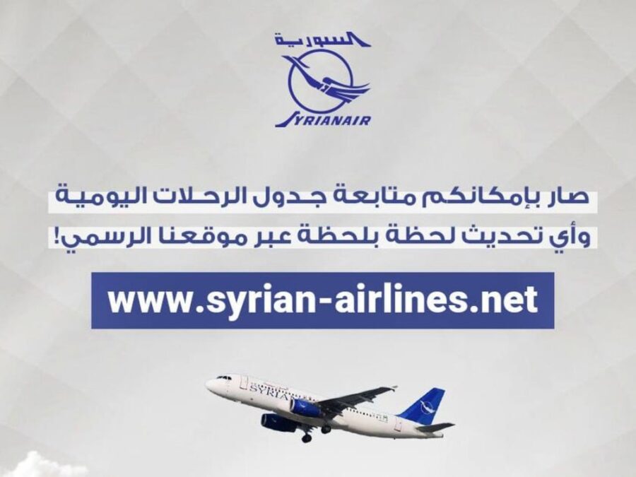 الخطوط الجوية السورية تطلق موقعاً إلكترونياً تتيح متابعة الرحلات