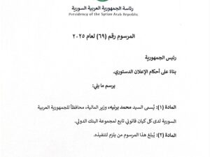 مرسوم رئاسي بتسمية وزير المالية محافظاً لسوريا لدى البنك الدولي