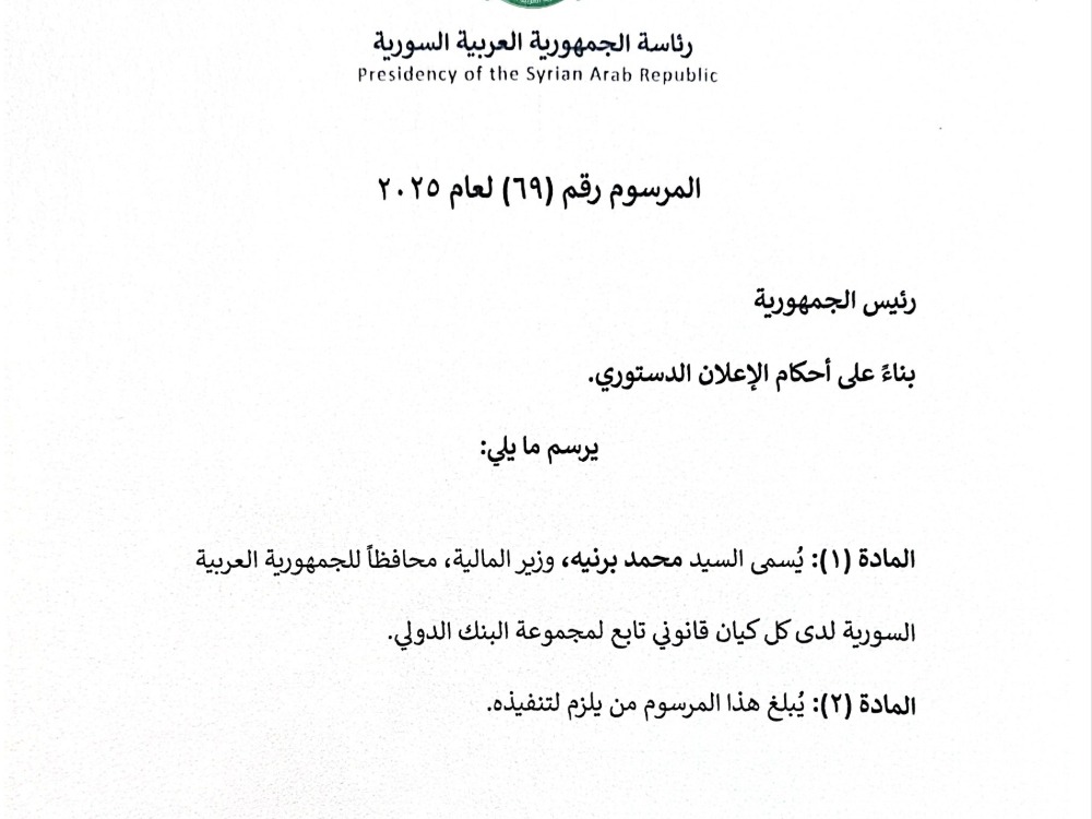 مرسوم رئاسي بتسمية وزير المالية محافظاً لسوريا لدى البنك الدولي