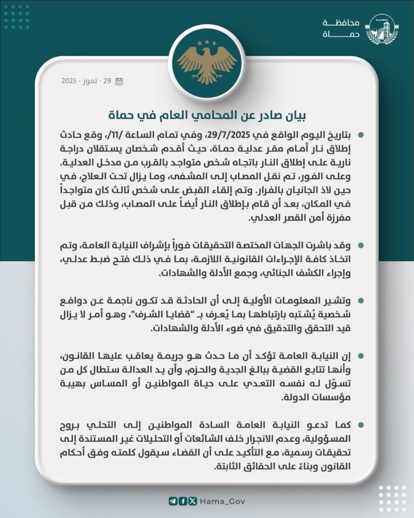 بيان من النيابة العامة في حماة بشأن حادثة إطلاق نار أمام العدلية