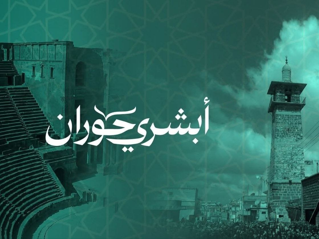 انطلاق حملة "أبشري حوران" من مدرج بصرى الشام الأثري مساء اليوم