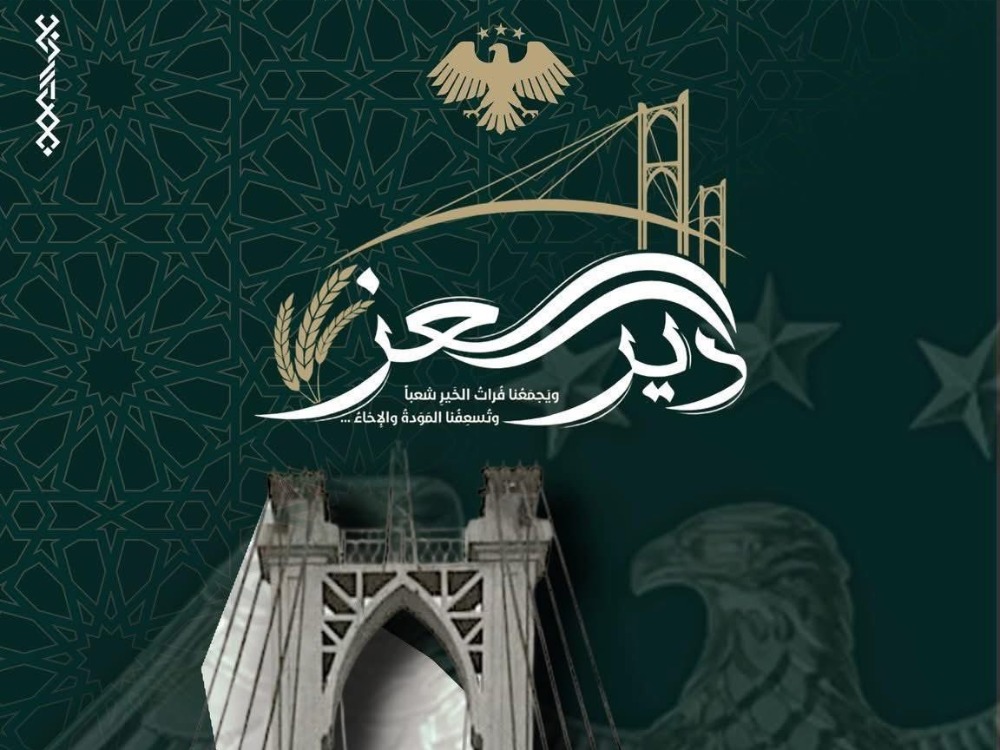 دير العز حملة لجمع 25 مليون دولار لإعادة الإعمار في دير الزور