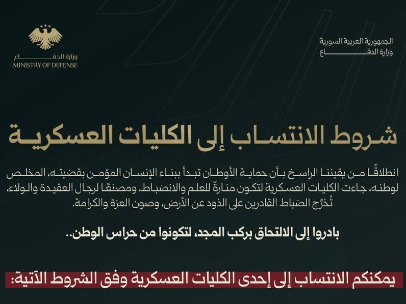 وزارة الدفاع تعلن فتح باب التسجيل في الكليات العسكرية