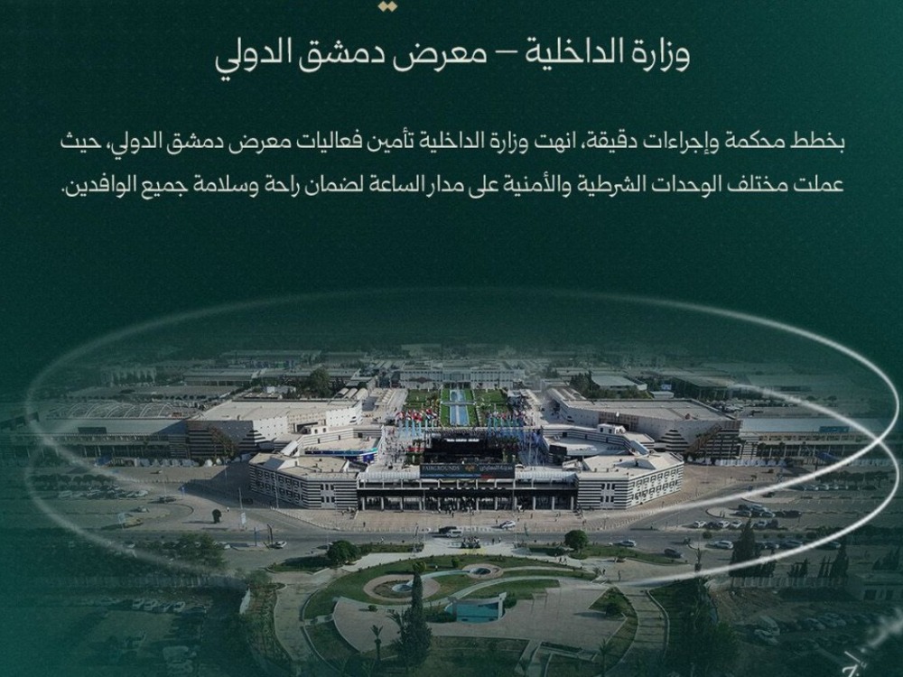 المتحدث باسم الداخلية: أكثر من ألف عنصر وتقنيات حديثة لتأمين معرض دمشق