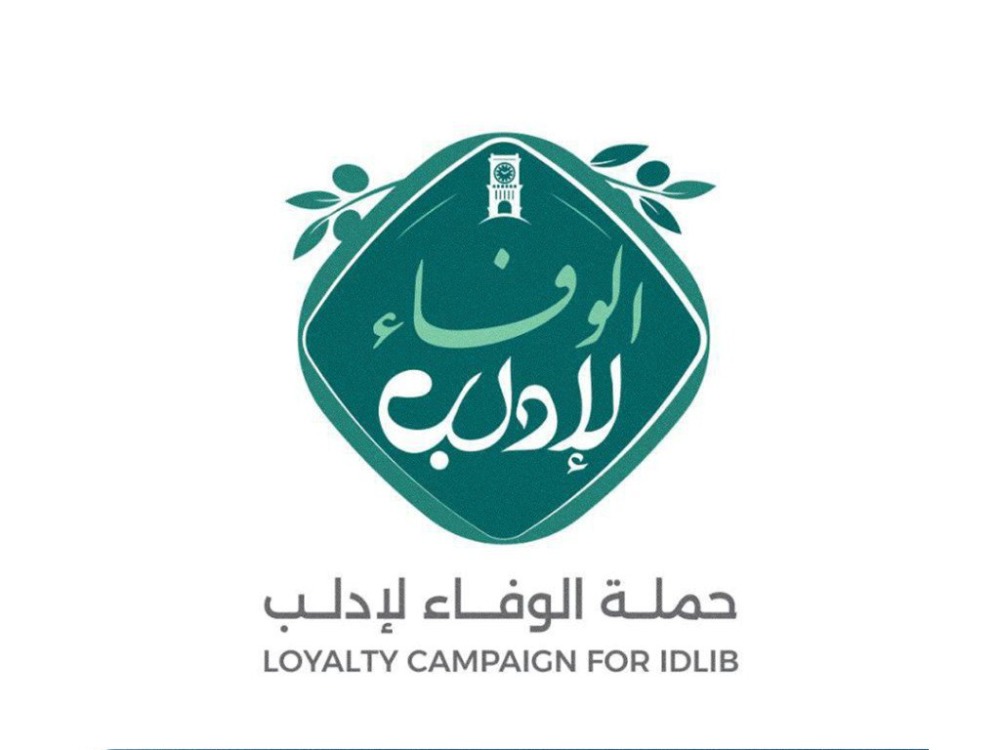 لإعادة تأهيل البنية التحتية.. حملة "الوفاء لإدلب"