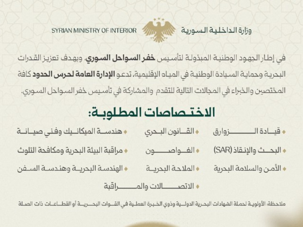 وزارة الداخلية تدعو المختصين والخبراء للمشاركة بتأسيس خفر السواحل السوري
