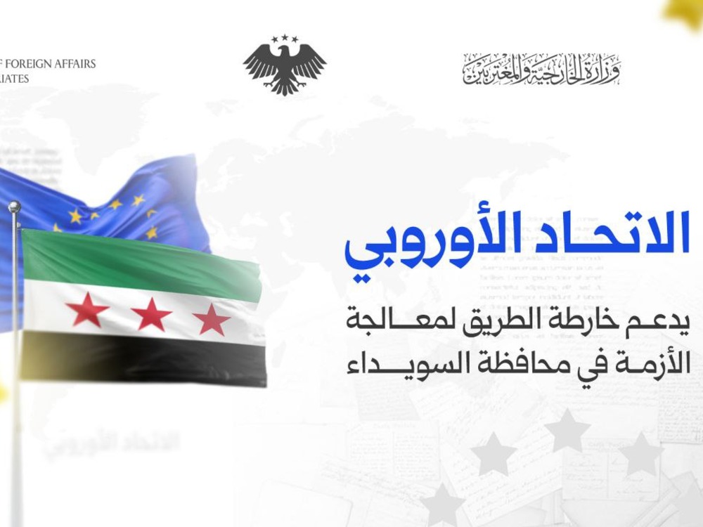 وزارة الخارجية: الاتحاد الأوروبي يدعم خارطة الطريق لمعالجة الأزمة في السويداء