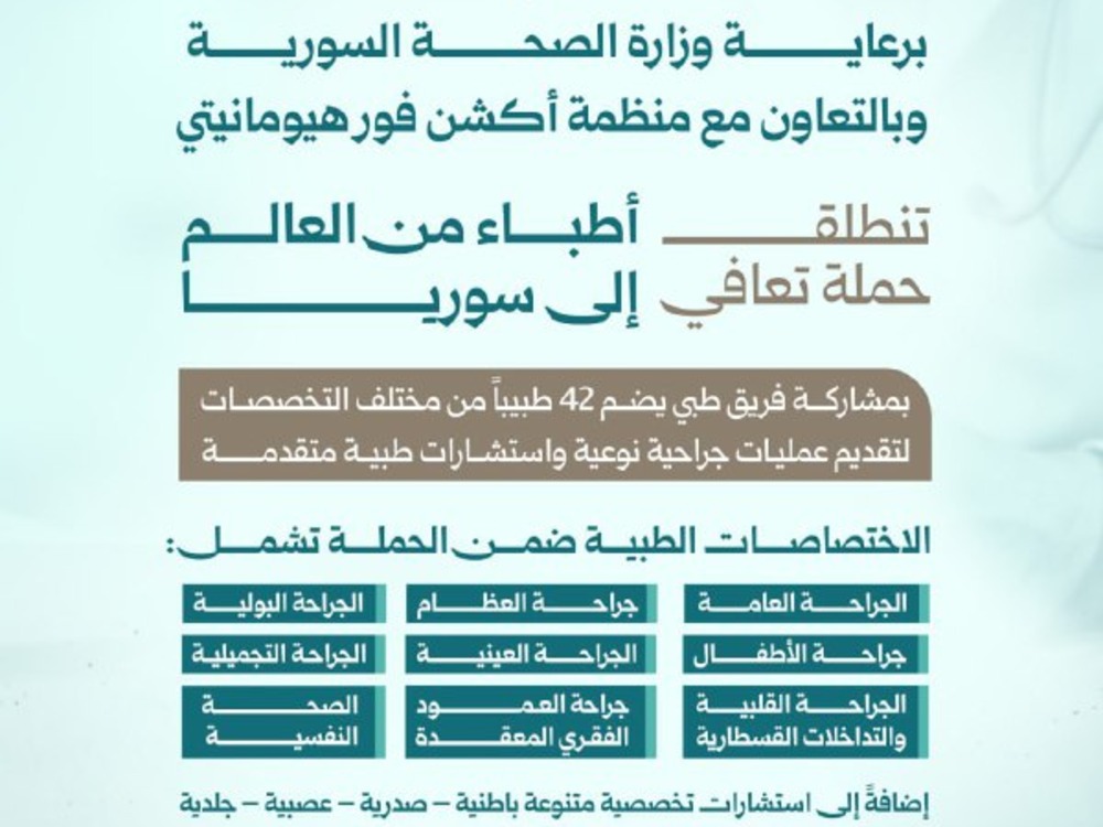 تغطي عدة محافظات.. وزارة الصحة تُطلق حملة "تعافي – أطباء من العالم إلى سوريا"