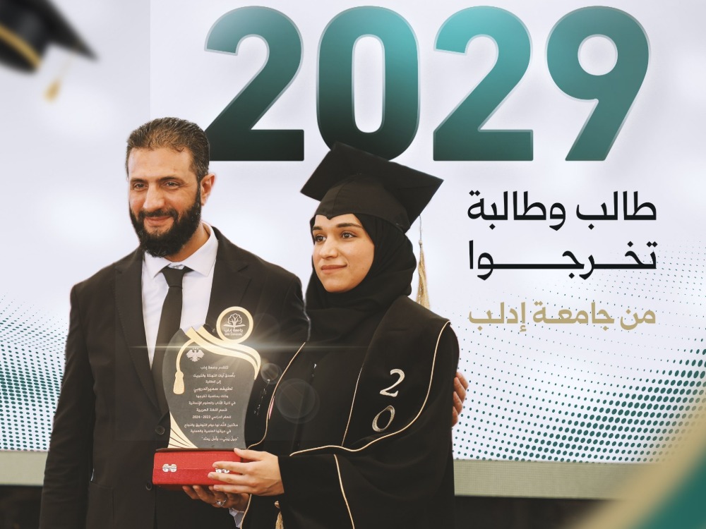 الرئيس أحمد الشرع يكرّم عقيلته في حفل تخرجها من جامعة إدلب