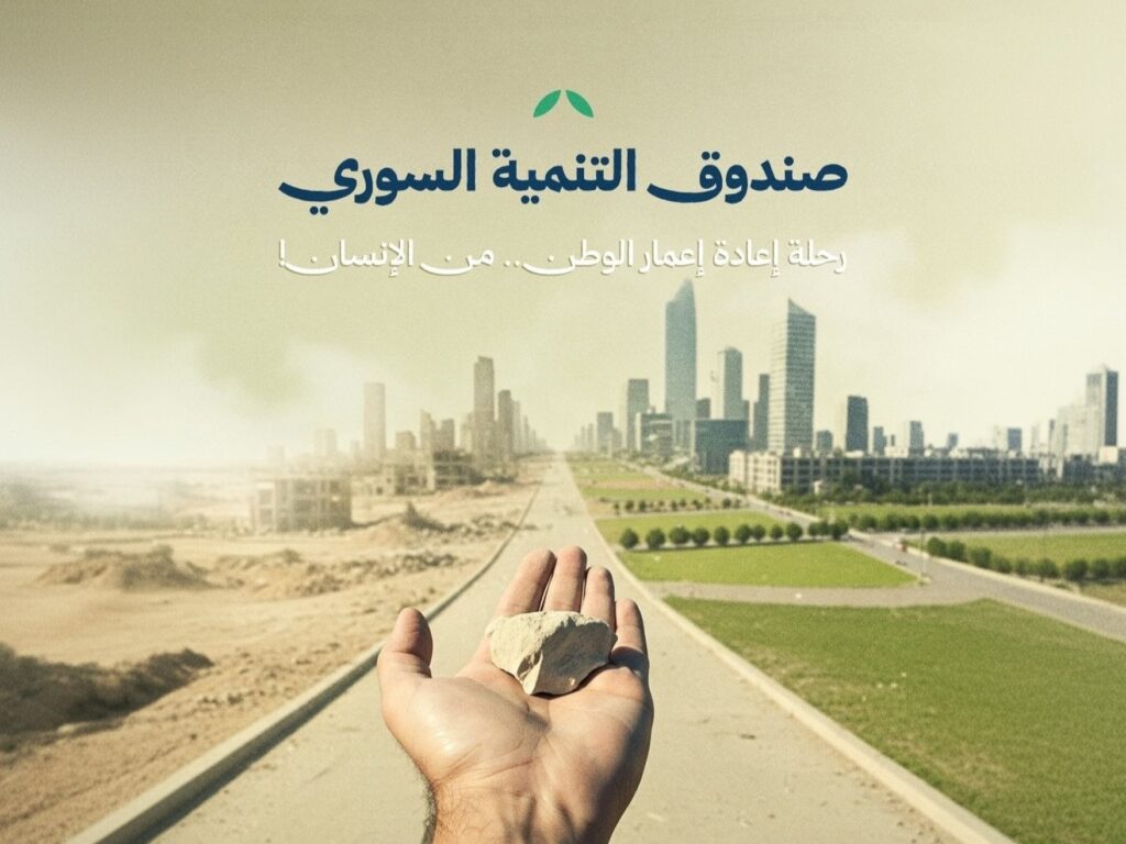 صندوق التنمية السوري