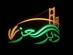 بحضور رسمي وشعبي واسع.. انطلاق فعالية حملة "دير العز" في دير الزور