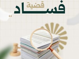 الرقابة والتفتيش تكشف فساداً بـ ـ148 مليار ليرة في قطاع الجيولوجيا والثروة المعدنية