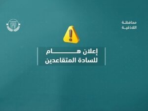 إجراءات جديدة لتسهيل صرف رواتب المتقاعدين في سوريا