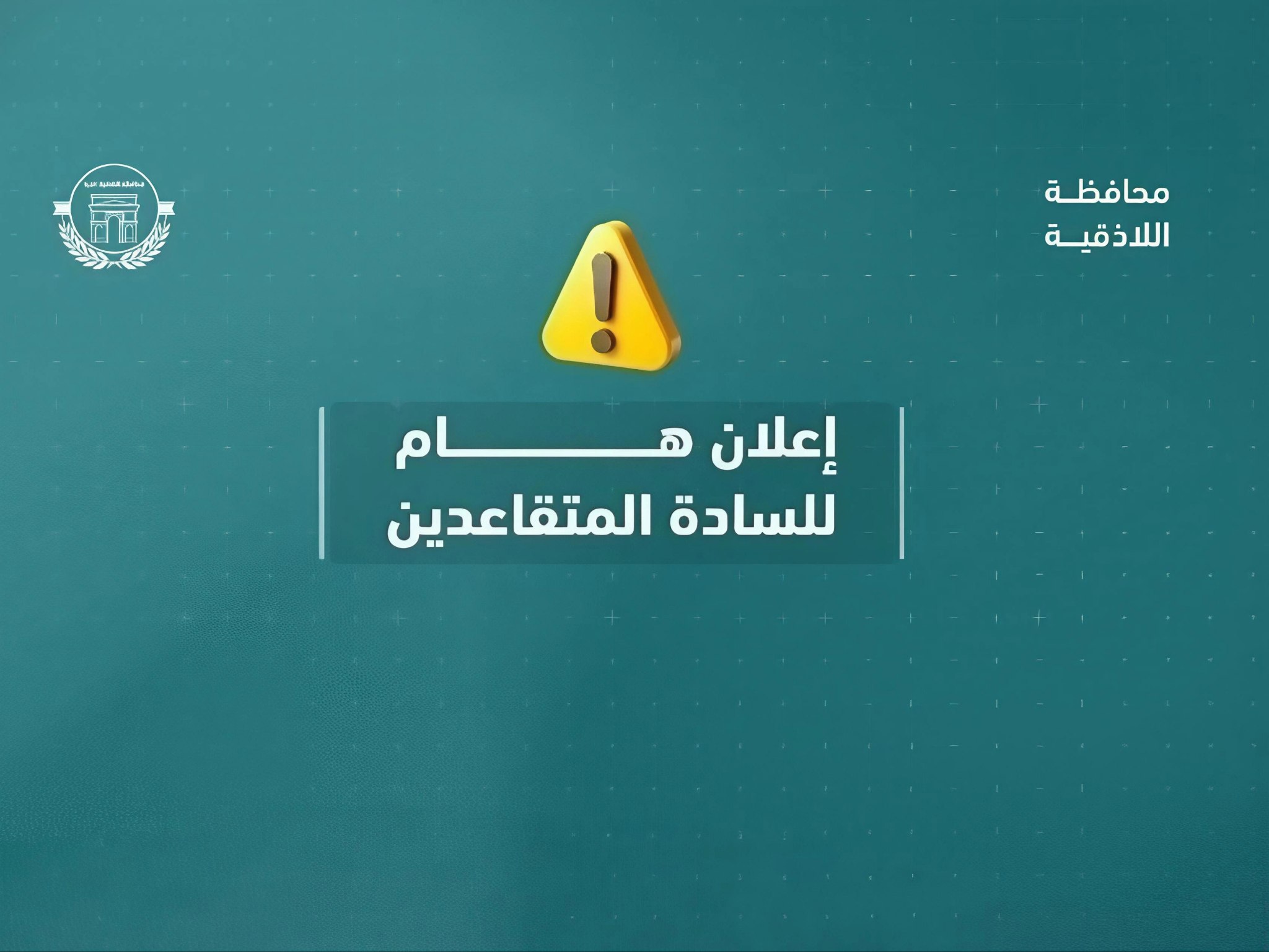 إجراءات جديدة لتسهيل صرف رواتب المتقاعدين في سوريا