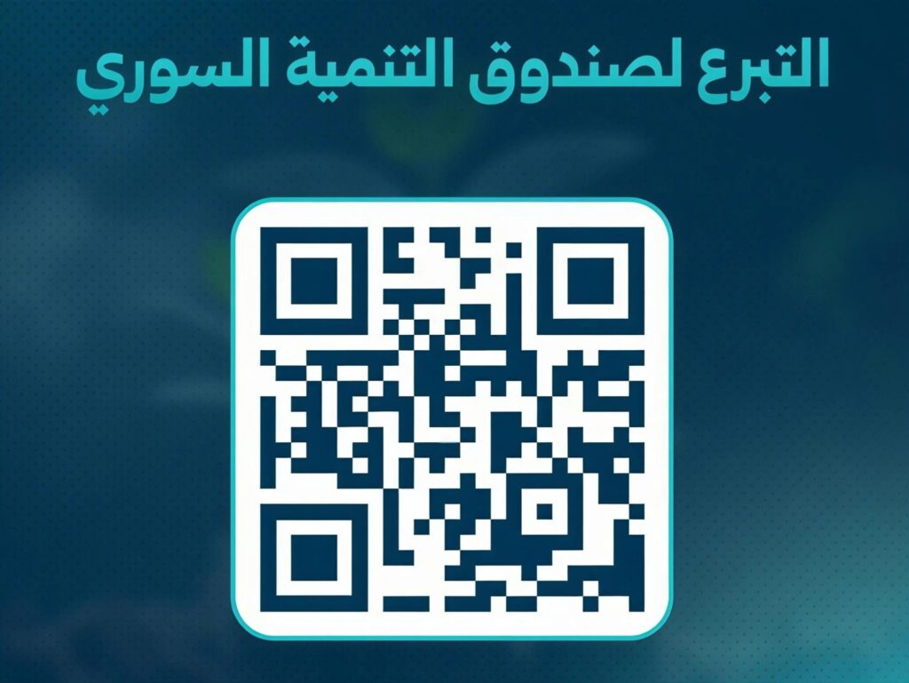 باركود التبرع لصندوق التنمية السوري