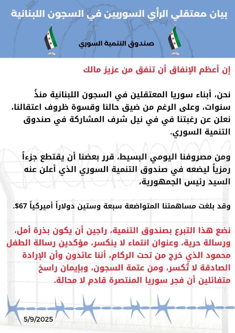 بيان من المعتقلين والموقوفين السوريين في سجن رومية اللبناني
