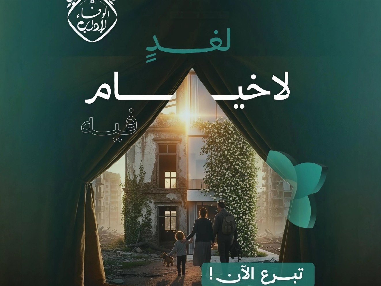 حملة الوفاء لإدلب