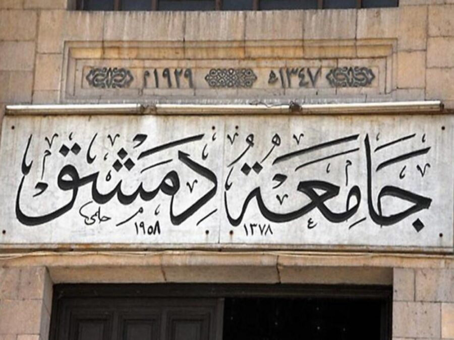 جامعة دمشق تفتح باب التسجيل الشرطي لطلاب الشهادات غير السورية والقديمة والفلسطينيين