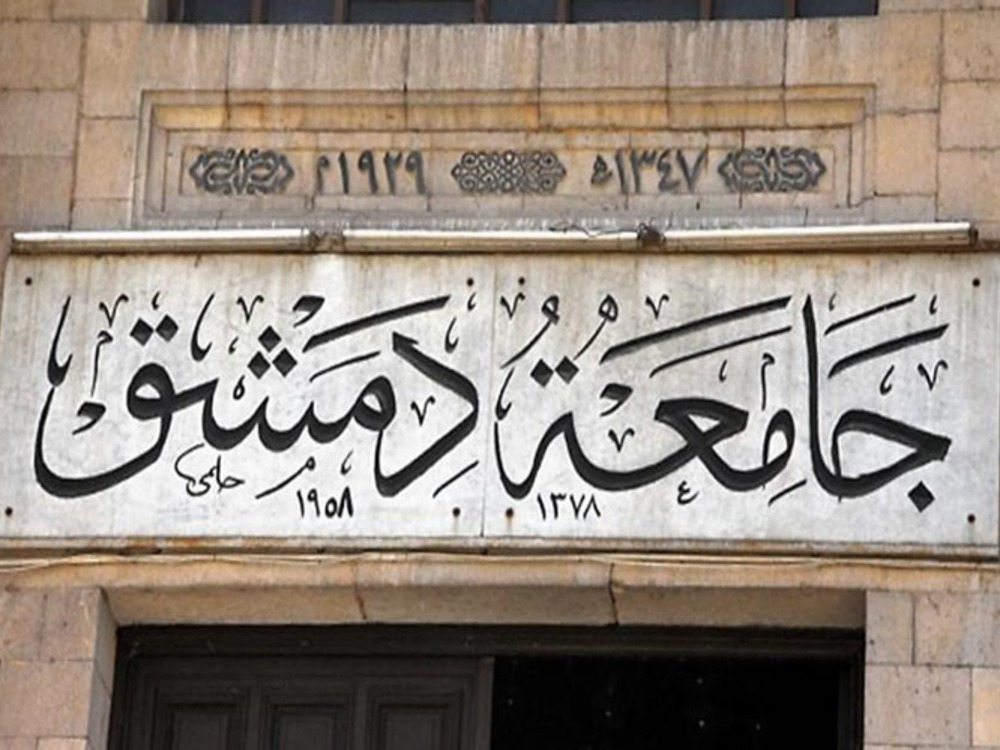 جامعة دمشق تفتح باب التسجيل الشرطي لطلاب الشهادات غير السورية والقديمة والفلسطينيين