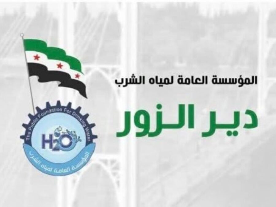 مؤسسة المياه بدير الزور تؤكد سلامة مياه نهر الفرات