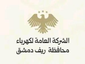 كهرباء ريف دمشق توضح أسباب زيادة ساعات التقنين