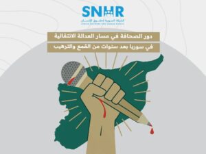 تقرير: الصحافة تلعب دوراً مهماً في مسار العدالة الانتقالية