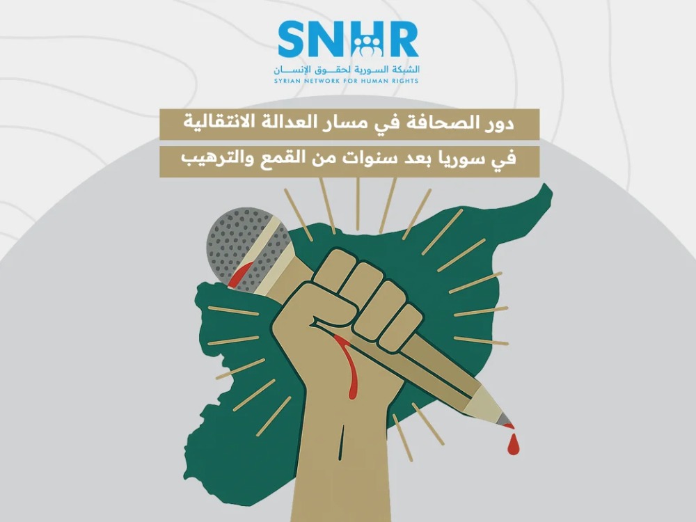 تقرير: الصحافة تلعب دوراً مهماً في مسار العدالة الانتقالية 