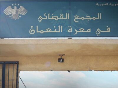 وزارة العدل تفتتح المجمع القضائي في معرّة النّعمان بريف إدلب