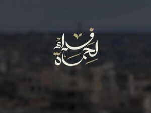 لمتابعة فعاليات حملة "فداءً لحماة".. الأهالي يتوافدون إلى ساحة العاصي