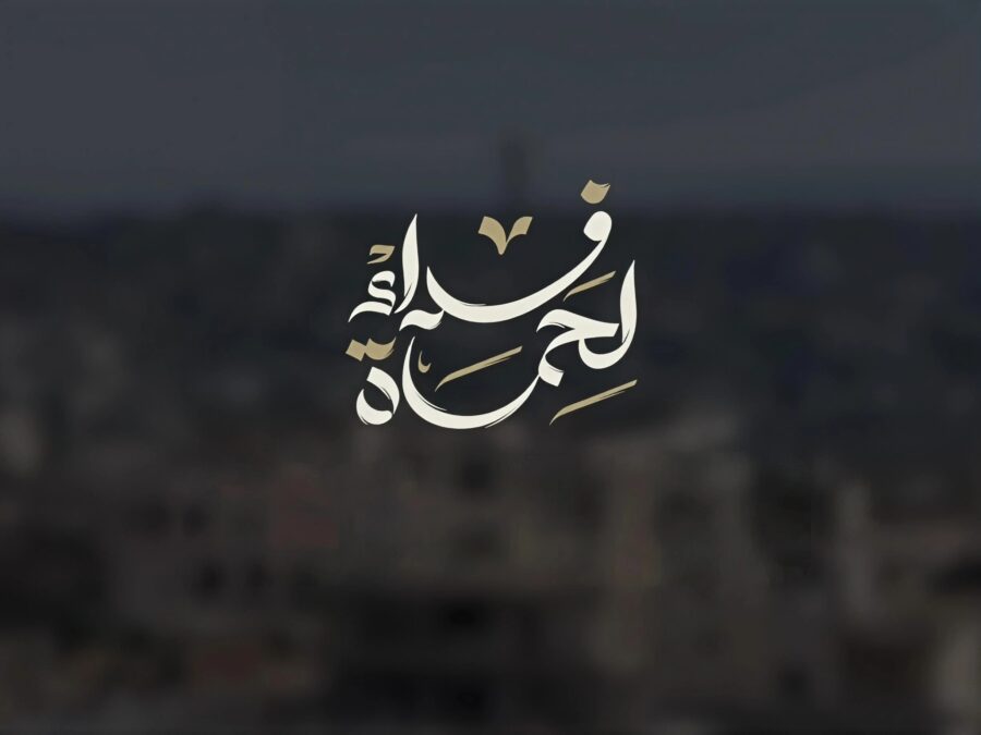 لمتابعة فعاليات حملة "فداءً لحماة".. الأهالي يتوافدون إلى ساحة العاصي