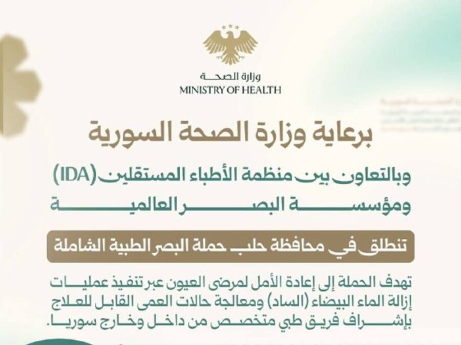 تشمل معالجة حالات العمى.. انطلاق حملة البصر الطبية الشاملة في حلب