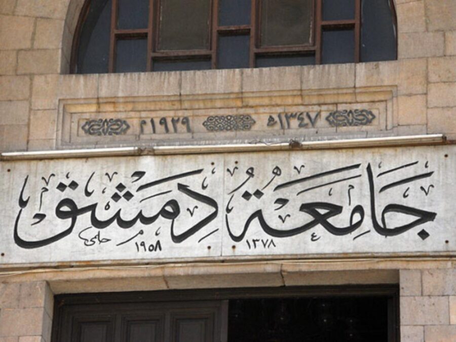 جامعة دمشق تدعو المدرسين المفصولين لأسباب ثورية وأمنية لاستكمال إجراءات العودة