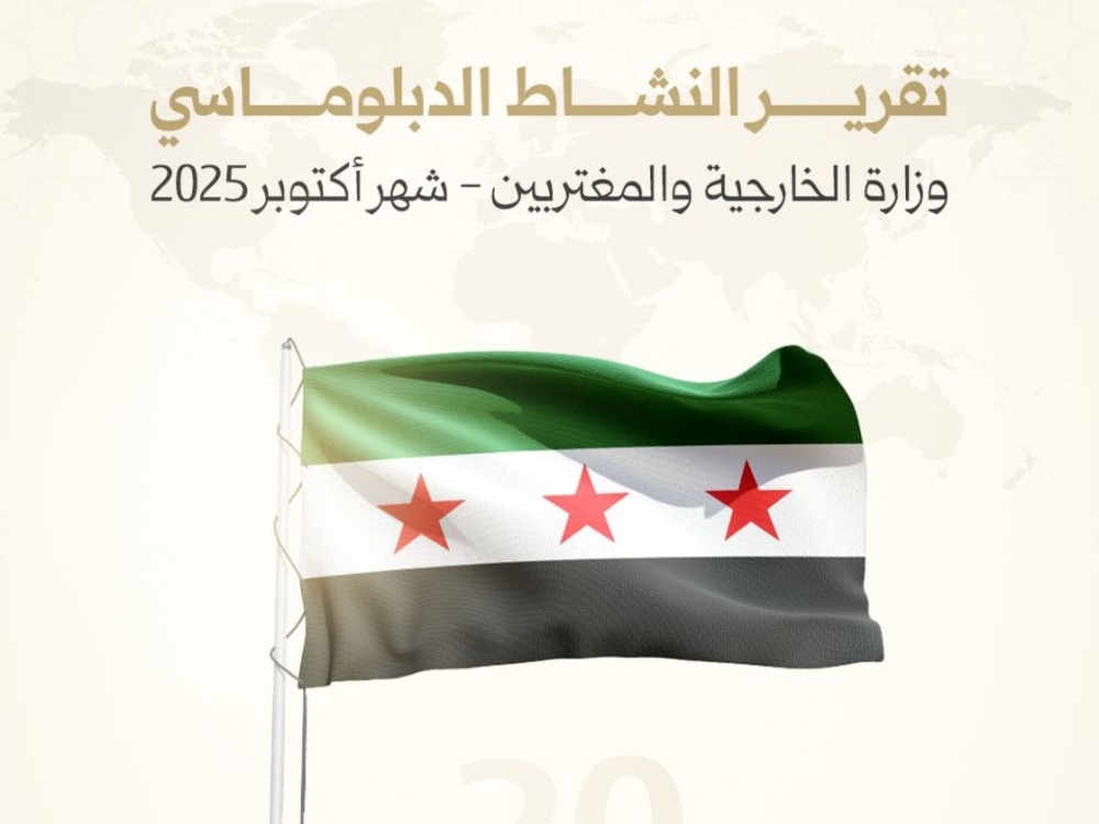 تضمنت نحو 24 لقاء.. وزارة الخارجية تستعرض نشاطها الدبلوماسي خلال تشرين الأول