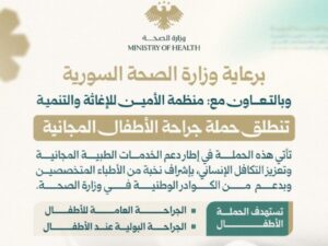 وزارة الصحة تطلق حملة جراحة الأطفال المجانية في مشفى المجتهد في دمشق