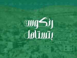 ريف دمشق.. انطلاق فعاليات حملة رنكوس بتستاهل لإعادة الإعمار والبناء في البلدة