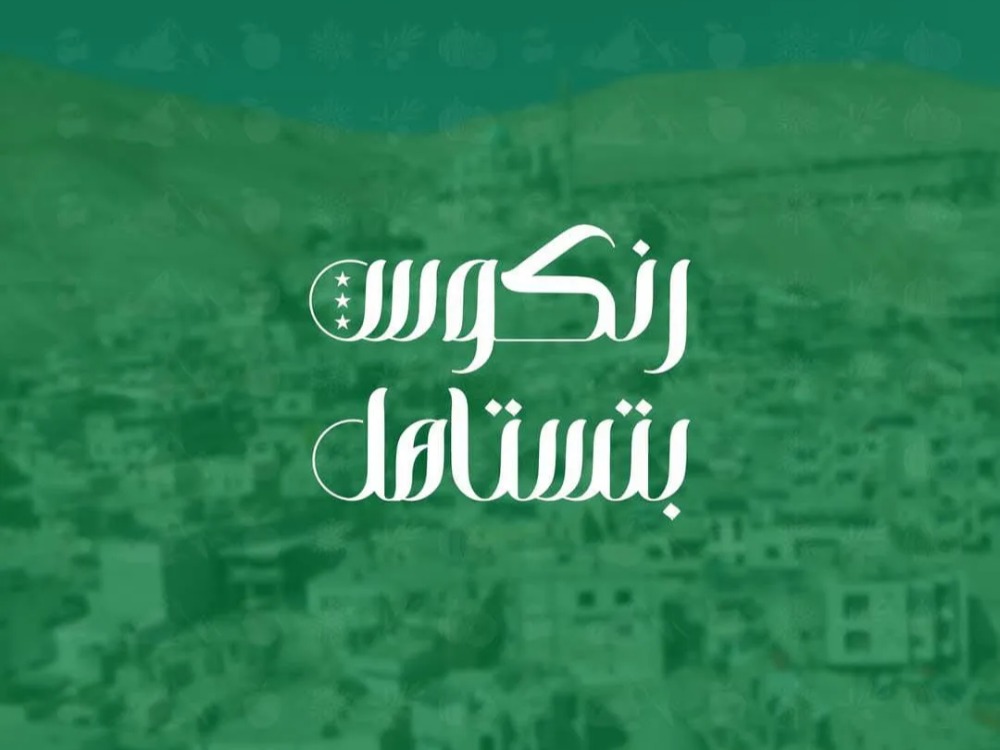 ريف دمشق.. انطلاق فعاليات حملة رنكوس بتستاهل لإعادة الإعمار والبناء في البلدة