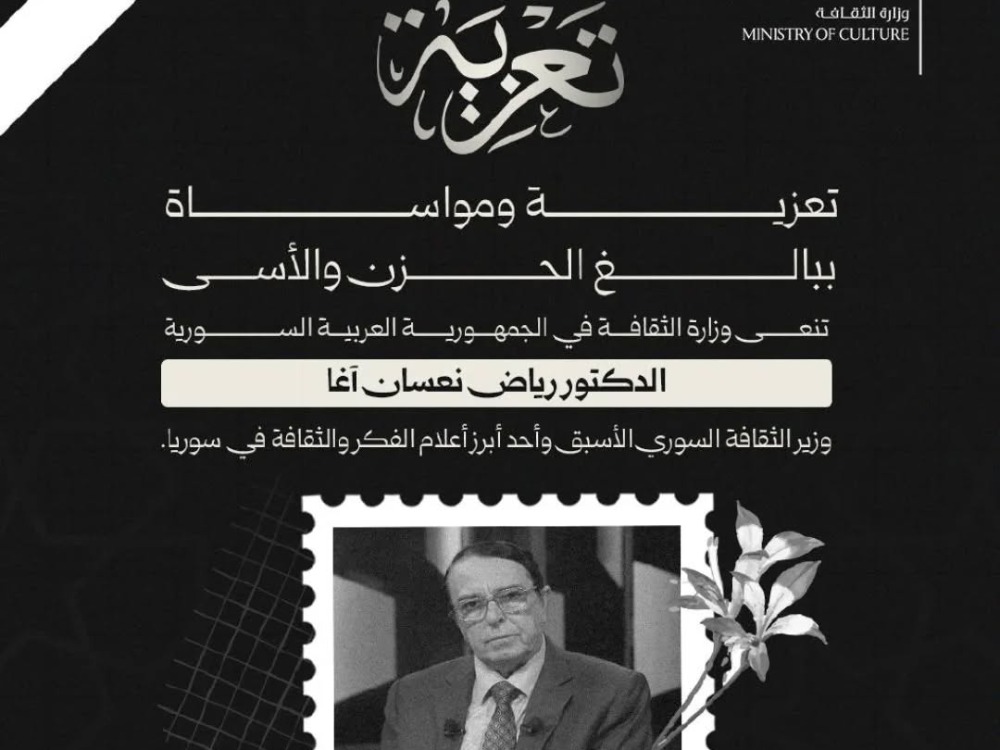 أحد أعلام الفكر والإعلام.. وزارة الثقافة تنعي وزير الثقافة الأسبق رياض نعسان آغا