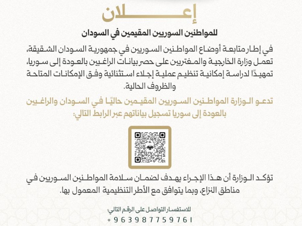 الخارجية تدعو السوريين الراغبين بالعودة من السودان لتسجيل بيانات العودة 