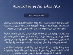 الكويت تدين الهجوم الإرهابي على دورية أمنية سورية – أمريكية في تدمر
