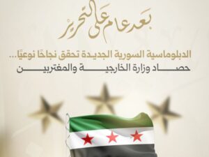 تضمّنت نحو 450 لقاء.. وزارة الخارجية تستعرض نشاطها الدبلوماسي بعد عام على التحرير