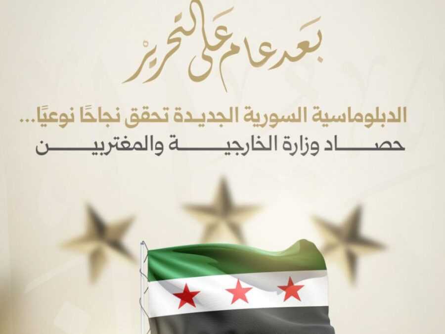 تضمّنت نحو 450 لقاء.. وزارة الخارجية تستعرض نشاطها الدبلوماسي بعد عام على التحرير